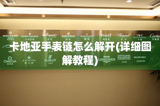 卡地亞手表鏈怎么解開(詳細(xì)圖解教程)
