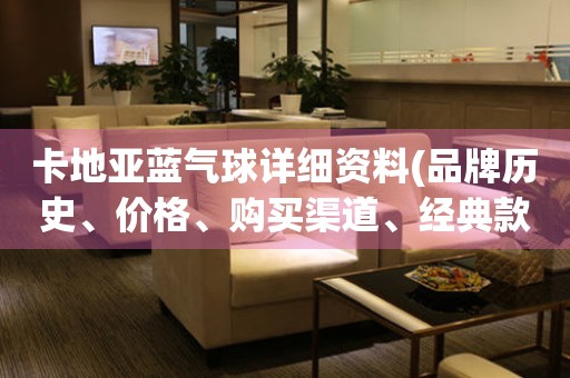 卡地亞藍(lán)氣球詳細(xì)資料(品牌歷史、價(jià)格、購(gòu)買(mǎi)渠道、經(jīng)典款式)