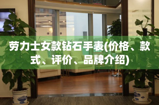 勞力士女款鉆石手表(價(jià)格、款式、評價(jià)、品牌介紹)