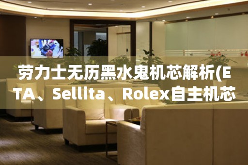 勞力士無歷黑水鬼機芯解析(ETA、Sellita、Rolex自主機芯對比)