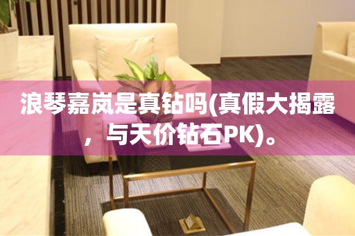 浪琴嘉嵐是真鉆嗎(真假大揭露，與天價(jià)鉆石PK)。