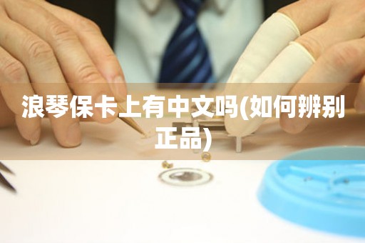 浪琴?？ㄉ嫌兄形膯?如何辨別正品)