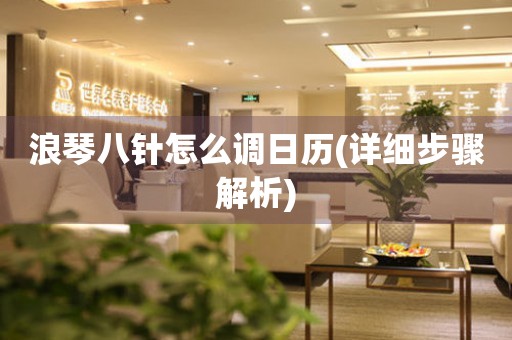 浪琴八針怎么調(diào)日歷(詳細步驟解析)