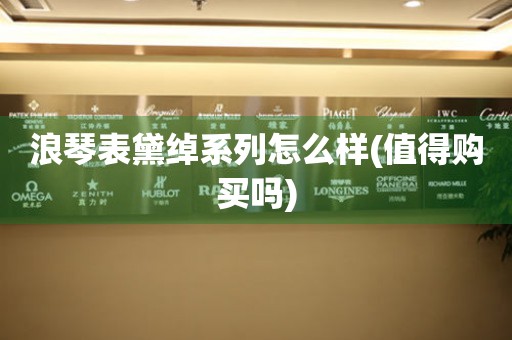 浪琴表黛綽系列怎么樣(值得購買嗎)