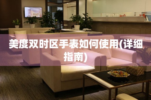 美度雙時區(qū)手表如何使用(詳細(xì)指南)