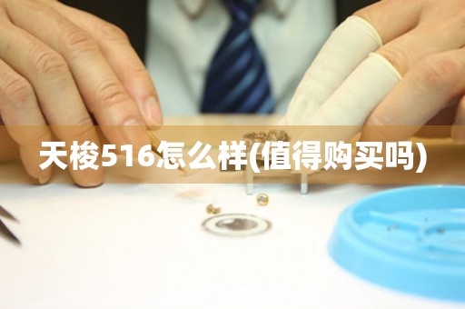 天梭516怎么樣(值得購買嗎)