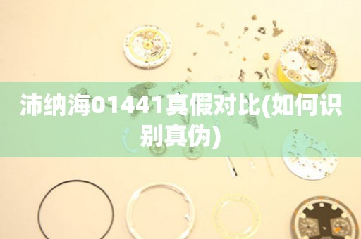 沛納海01441真假對比(如何識別真?zhèn)?