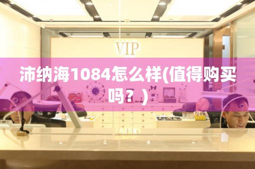 沛納海1084怎么樣(值得購買嗎？)