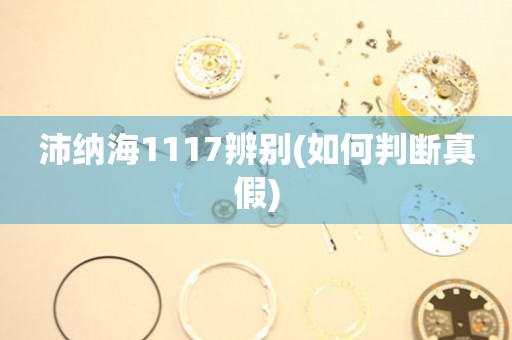 沛納海1117辨別(如何判斷真假)