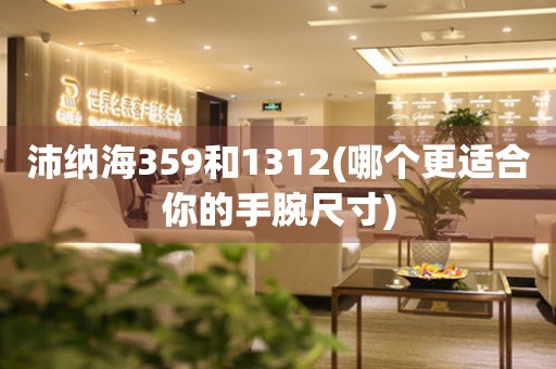沛納海359和1312(哪個更適合你的手腕尺寸)
