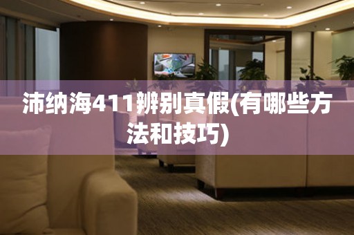 沛納海411辨別真假(有哪些方法和技巧)