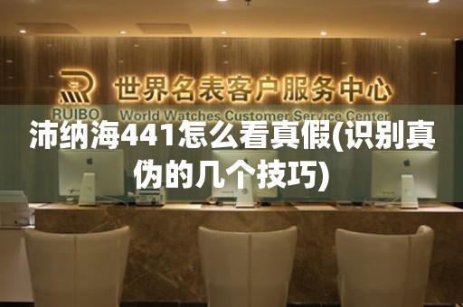 沛納海441怎么看真假(識別真?zhèn)蔚膸讉€技巧)