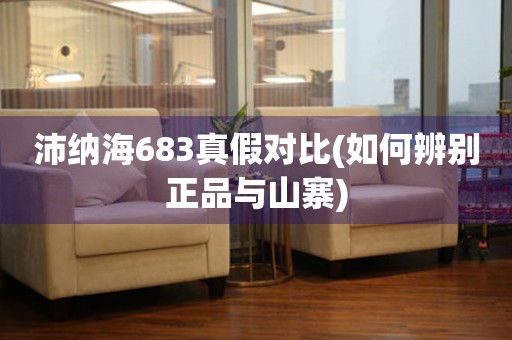 沛納海683真假對比(如何辨別正品與山寨)