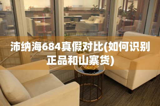 沛納海684真假對比(如何識別正品和山寨貨)
