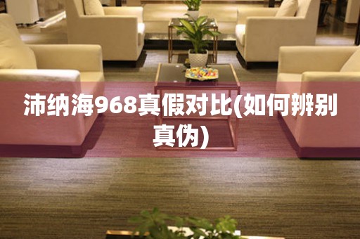 沛納海968真假對比(如何辨別真?zhèn)?