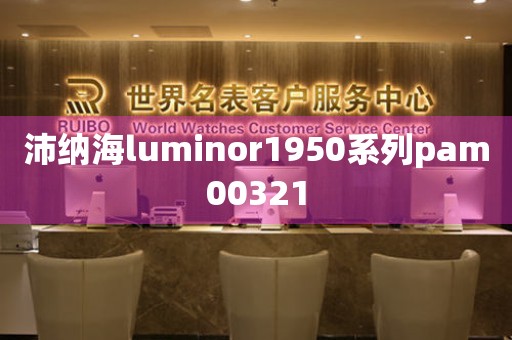 沛納海luminor1950系列pam00321