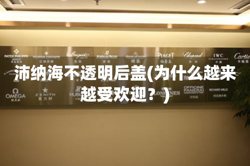 沛納海不透明后蓋(為什么越來越受歡迎？)
