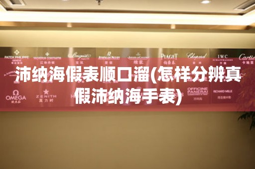 沛納海假表順口溜(怎樣分辨真假沛納海手表)