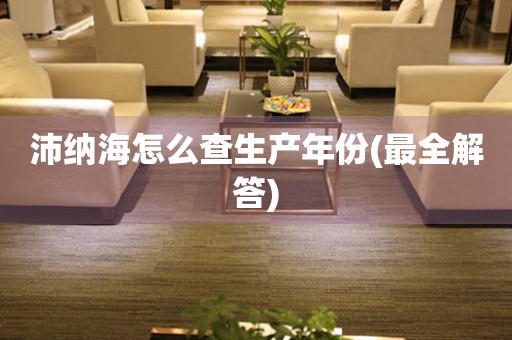 沛納海怎么查生產(chǎn)年份(最全解答)