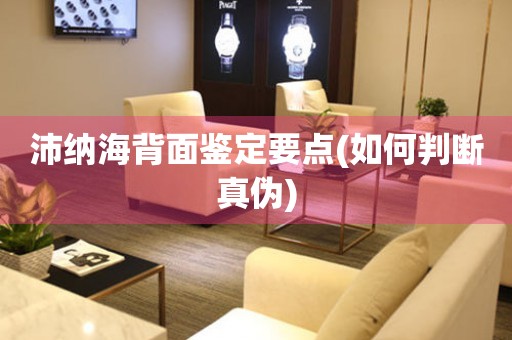 沛納海背面鑒定要點(diǎn)(如何判斷真?zhèn)?