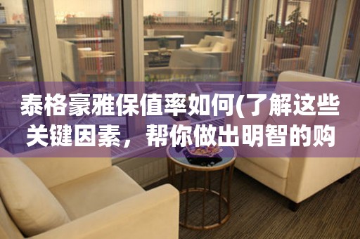 泰格豪雅保值率如何(了解這些關(guān)鍵因素，幫你做出明智的購買決策)