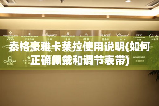 泰格豪雅卡萊拉使用說明(如何正確佩戴和調(diào)節(jié)表帶)