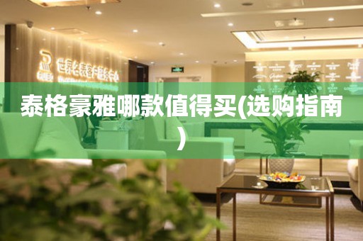 泰格豪雅哪款值得買(選購指南)