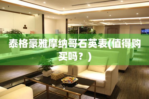 泰格豪雅摩納哥石英表(值得購買嗎？)