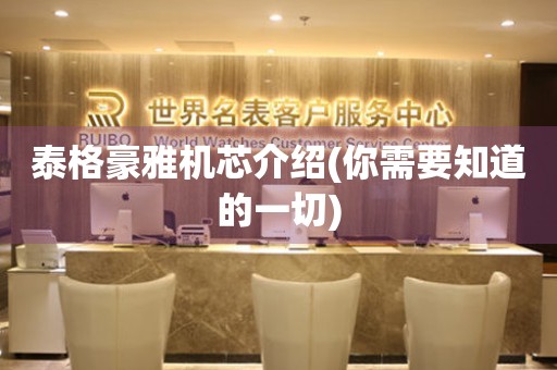 泰格豪雅機芯介紹(你需要知道的一切)