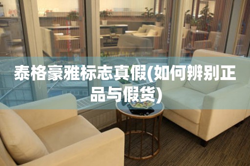 泰格豪雅標(biāo)志真假(如何辨別正品與假貨)