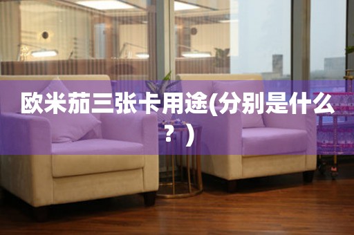 歐米茄三張卡用途(分別是什么？)