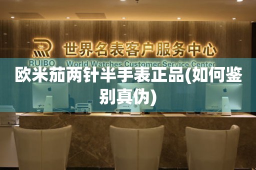 歐米茄兩針半手表正品(如何鑒別真?zhèn)?