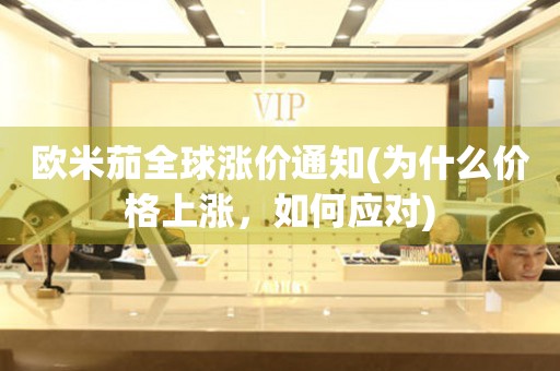 歐米茄全球漲價通知(為什么價格上漲，如何應(yīng)對)
