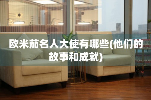 歐米茄名人大使有哪些(他們的故事和成就)