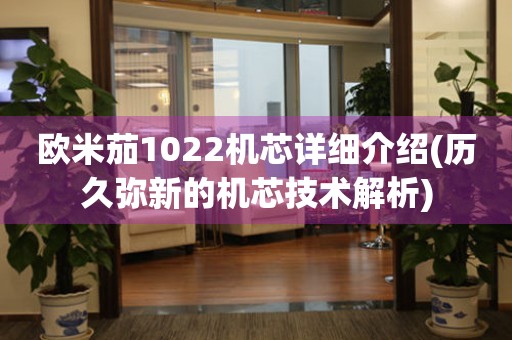 歐米茄1022機芯詳細(xì)介紹(歷久彌新的機芯技術(shù)解析)