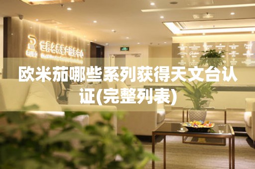 歐米茄哪些系列獲得天文臺認(rèn)證(完整列表)