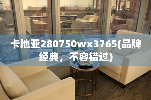 卡地亞280750wx3765(品牌經(jīng)典，不容錯(cuò)過(guò))