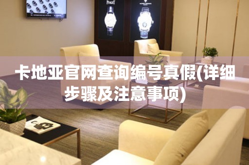卡地亞官網(wǎng)查詢編號(hào)真假(詳細(xì)步驟及注意事項(xiàng))