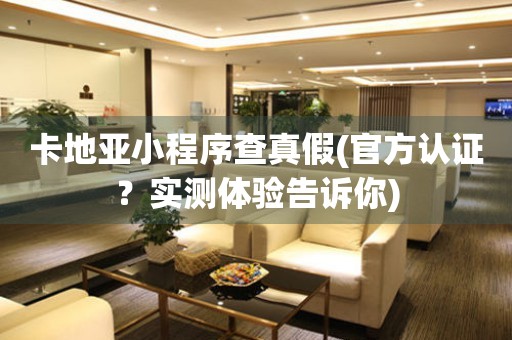 卡地亞小程序查真假(官方認(rèn)證？實(shí)測(cè)體驗(yàn)告訴你)