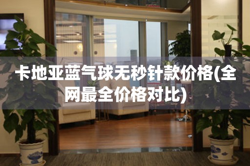 卡地亞藍(lán)氣球無(wú)秒針款價(jià)格(全網(wǎng)最全價(jià)格對(duì)比)
