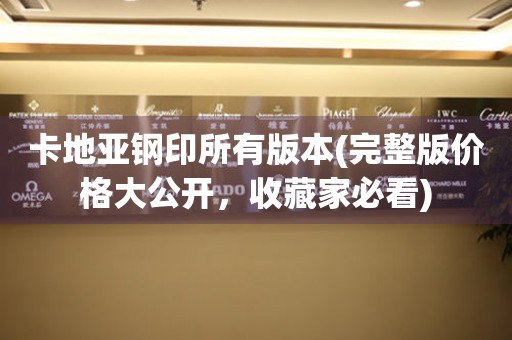 卡地亞鋼印所有版本(完整版價(jià)格大公開，收藏家必看)