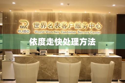 依度走快處理方法