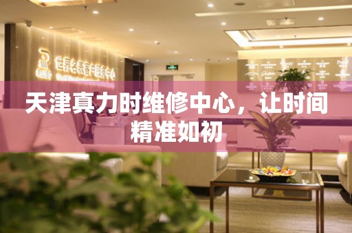天津真力時(shí)維修中心，讓時(shí)間精準(zhǔn)如初