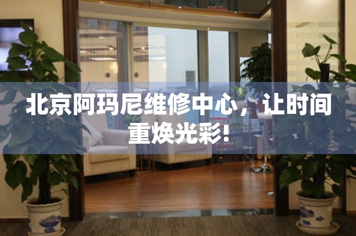 北京阿瑪尼維修中心，讓時(shí)間重?zé)ü獠?></a>
    <h2><a href=
