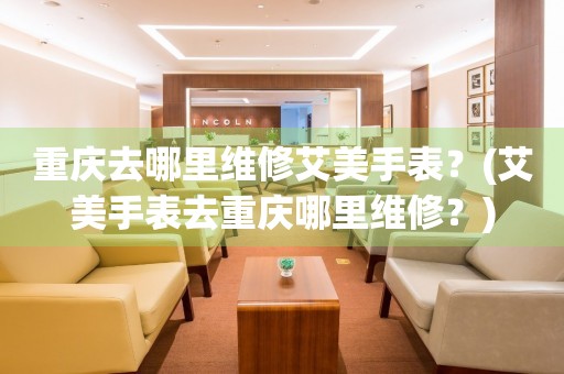 重慶艾美維修中心：時光匠人，辦公風尚新選擇
