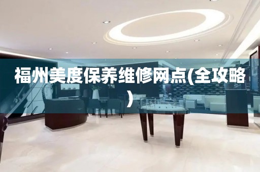 福州美度保養(yǎng)維修網(wǎng)點(diǎn)(全攻略)