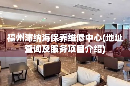 福州沛納海保養(yǎng)維修中心(地址查詢及服務(wù)項目介紹)