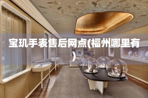 寶璣手表售后網(wǎng)點(diǎn)(福州哪里有)