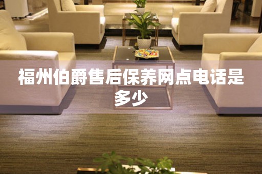福州伯爵售后保養(yǎng)網(wǎng)點(diǎn)電話是多少