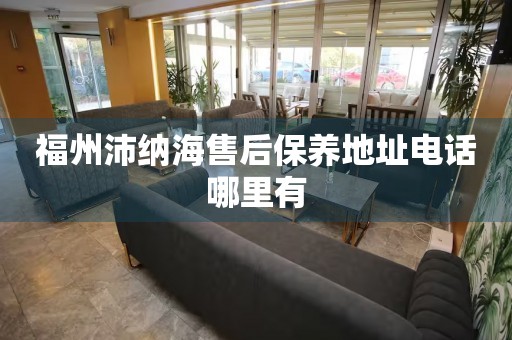 福州沛納海售后保養(yǎng)地址電話哪里有